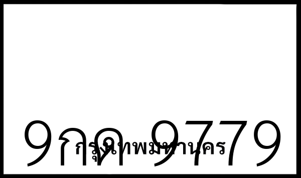 9กด 9779